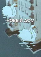Новый дом 1964 постер