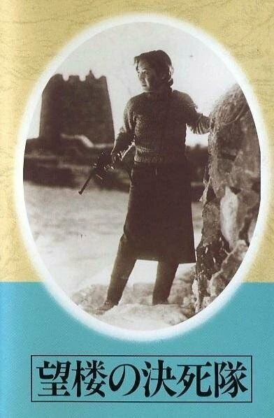 Постер Отряд смертников на дозорной вышке 1943