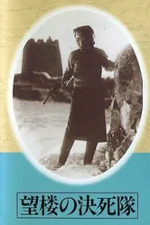Отряд смертников на дозорной вышке 1943 постер