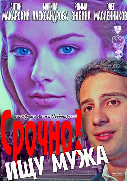 Постер Срочно! Ищу мужа 2011