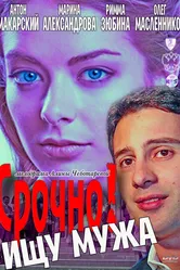 Срочно! Ищу мужа 2011 постер