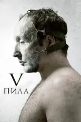 Пила 5 2008 постер