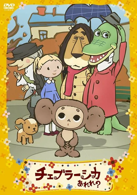 Постер Фу ты, Чебурашка какой! 2009