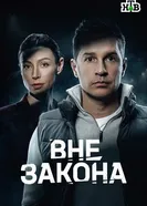 Вне закона, Россия постер