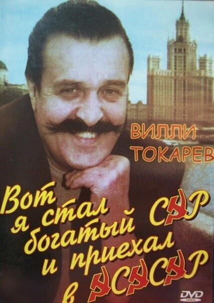 Постер Вот я стал богатый сэр и приехал в ЭСЭСЭР 1990