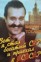Вот я стал богатый сэр и приехал в ЭСЭСЭР 1990 постер