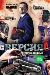 Версия 2 2010 постер