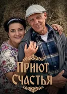 Приют счастья постер