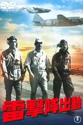 Атака торпедоносцев 1944 постер