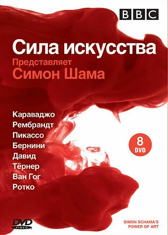 Постер BBC: Сила искусства 2006