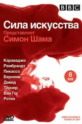 BBC: Сила искусства 2006 постер