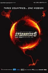 6 незнакомцев 2012 постер
