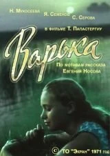 Постер Варька 1971