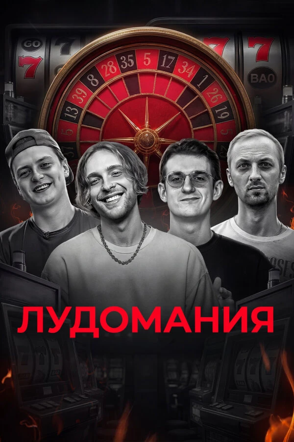 Постер фильма