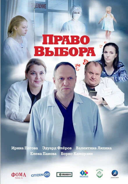 Постер Право выбора 2020, Россия