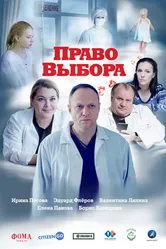 Право выбора 2020, Россия постер