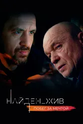 Найден_жив 2020 постер