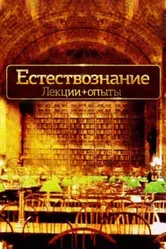 Естествознание. Лекции+опыты 2016 постер