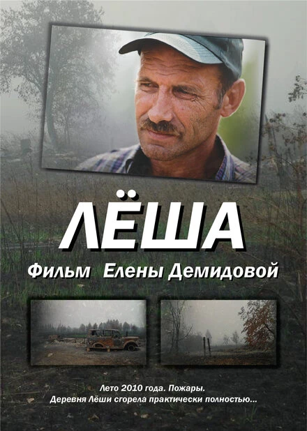 Постер Лёша 2011