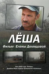 Лёша 2011 постер