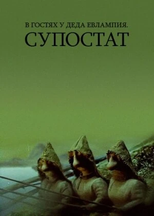 Постер В гостях у деда Евлампия. Супостат 1992