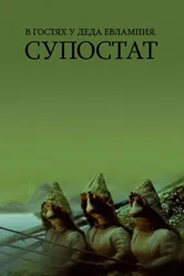 В гостях у деда Евлампия. Супостат 1992 постер
