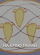 На краю тайны 1964 постер