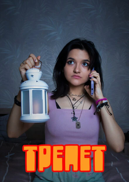 Постер Трепет 2023