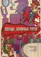 Операция «Скрипичный футляр» 1985 постер