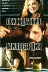 Ожидание милосердия 2000 постер