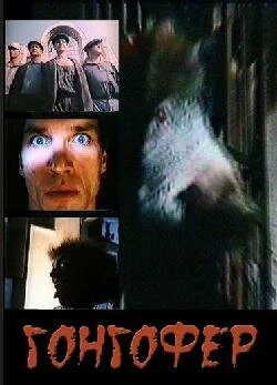 Постер Гонгофер 1992