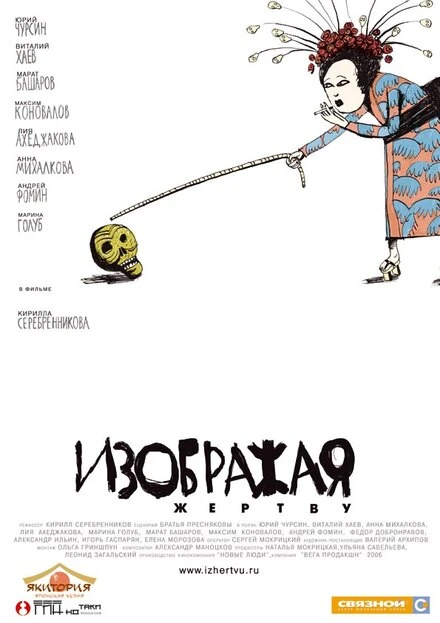 Постер Изображая жертву 2006