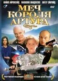 Постер Меч короля Артура 1995