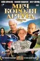Меч короля Артура 1995 постер