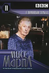 Мисс Марпл: С помощью зеркала 1991 постер