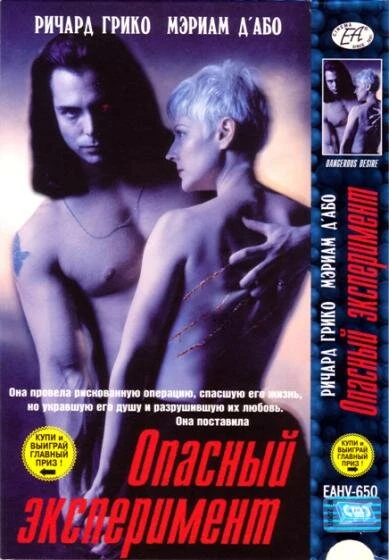 Постер Опасный эксперимент 1993