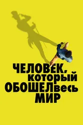 Человек, который обошел весь мир 2020 постер