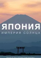 Япония. Империя солнца 2025 постер