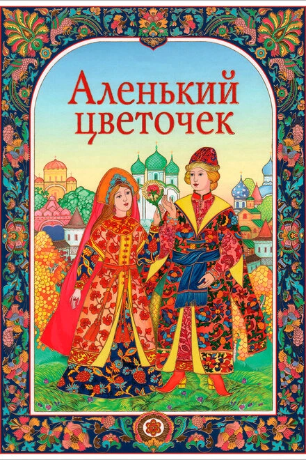 Постер Аленький цветочек 1952
