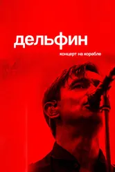 Дельфин. Концерт на корабле 2021 постер