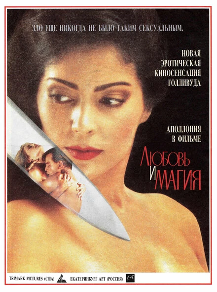 Постер Любовь и магия 1991