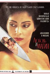 Любовь и магия 1991 постер