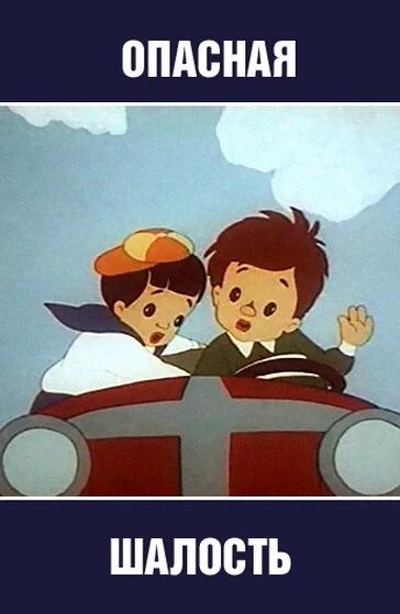 Постер Опасная шалость 1954