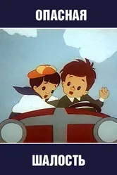 Опасная шалость 1954 постер