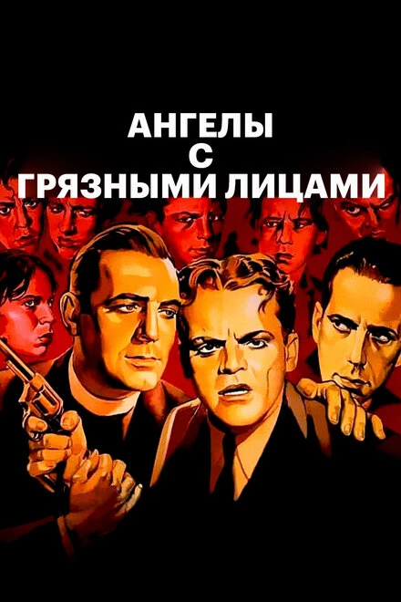 Постер Ангелы с грязными лицами 1938