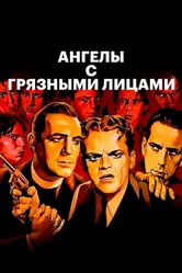 Ангелы с грязными лицами 1938 постер