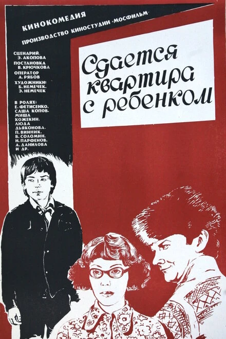 Постер Сдается квартира с ребенком 1978