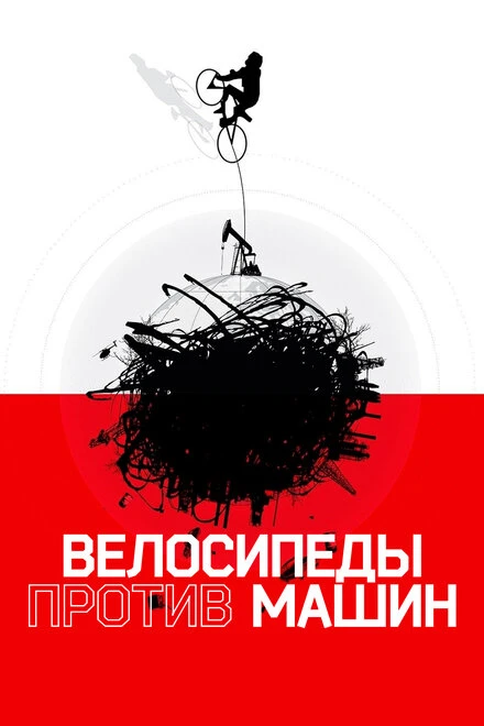 Постер Велосипеды против машин 2015
