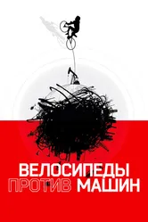 Велосипеды против машин 2015 постер