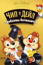Чип и Дейл: Проблемы начинаются 2004 постер